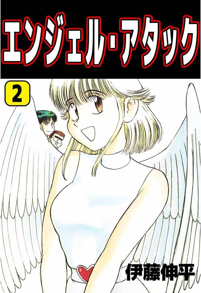 エンジェル・アタック 2 冊セット 全巻