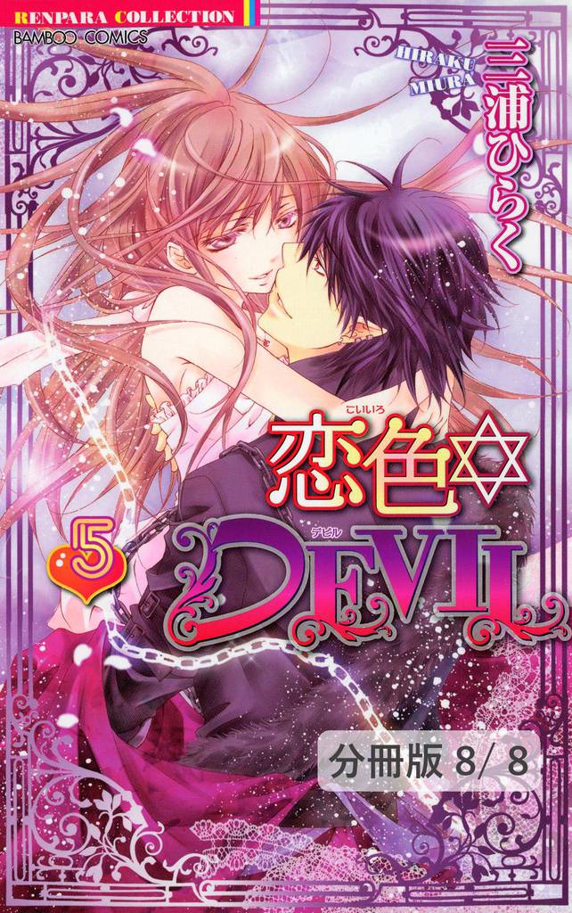 恋色☆DEVIL