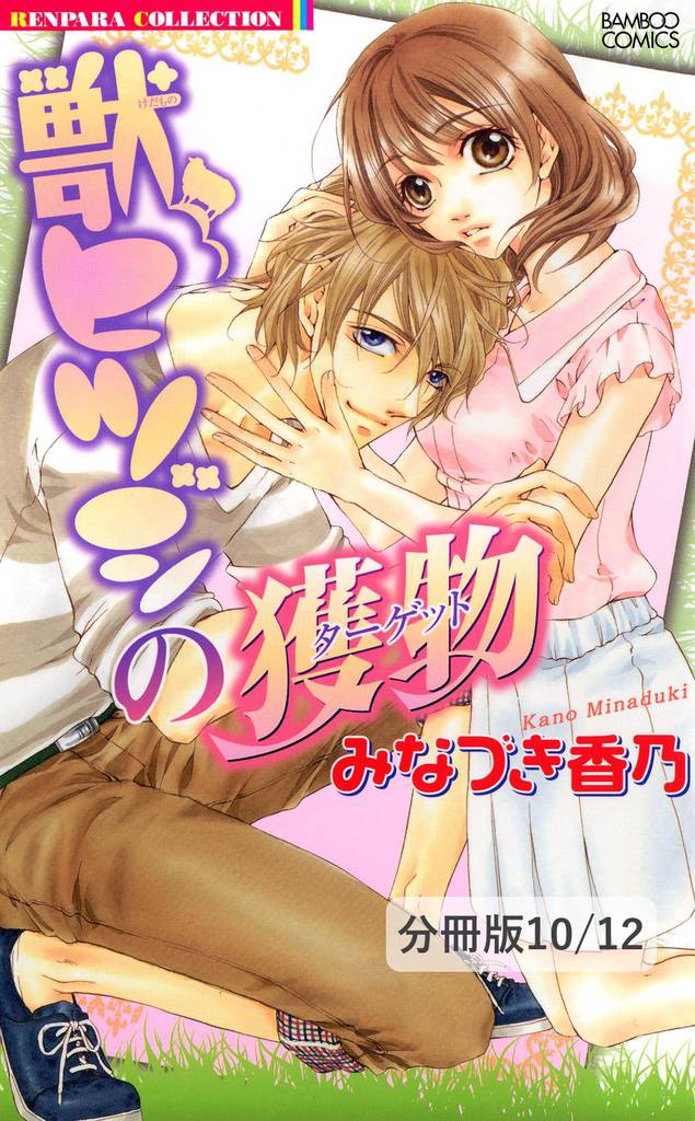 こっち向けバンビ　２　獣ヒツジの獲物【分冊版10/12】