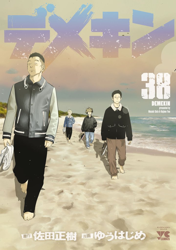 デメキン 38 冊セット 最新刊まで