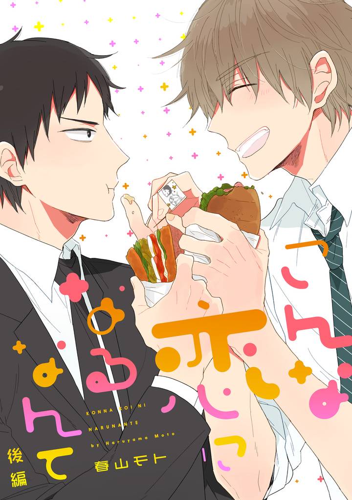 こんな恋になるなんて【単話売】 後編