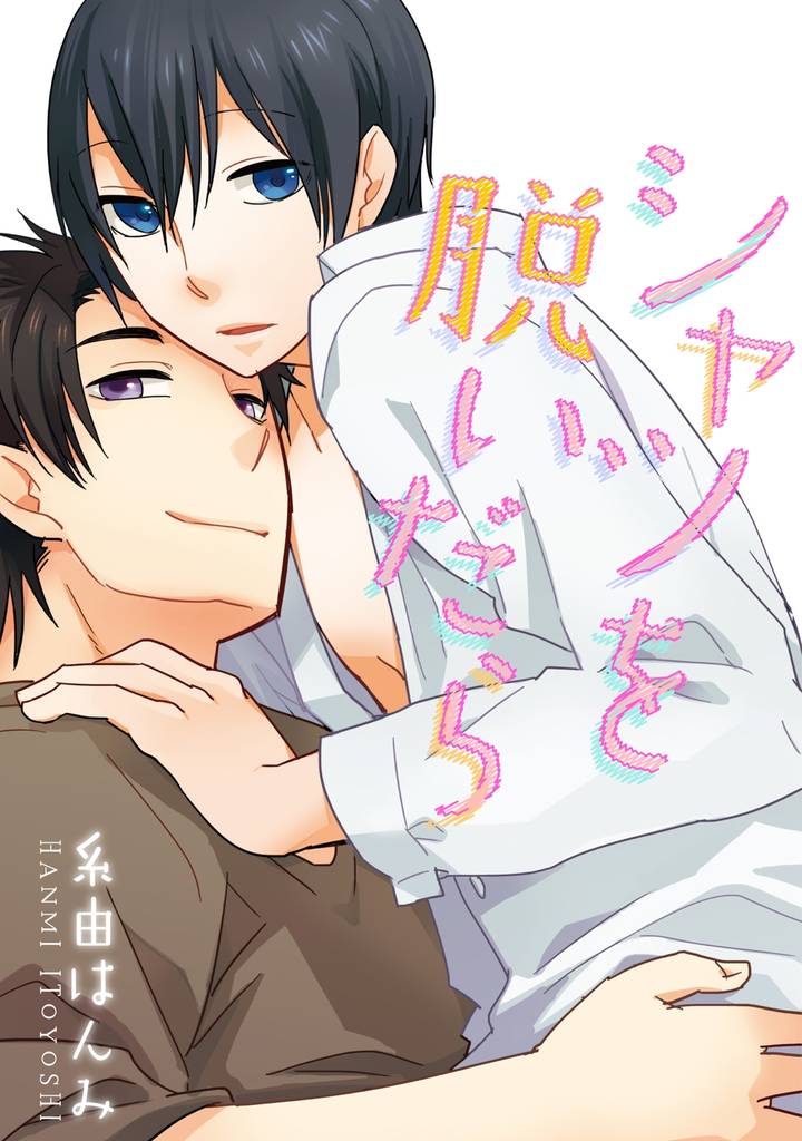 シャツを脱いだら【単話売】