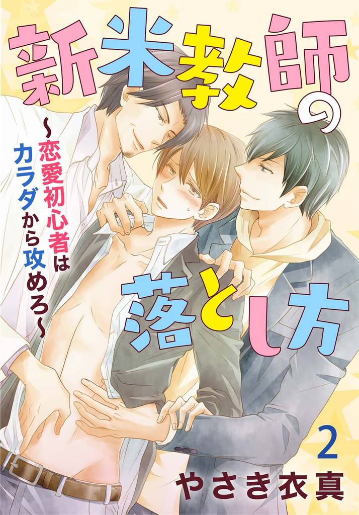 新米教師の落とし方～恋愛初心者はカラダから攻めろ～ 2