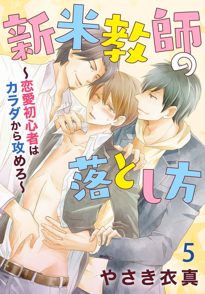 新米教師の落とし方～恋愛初心者はカラダから攻めろ～ 5