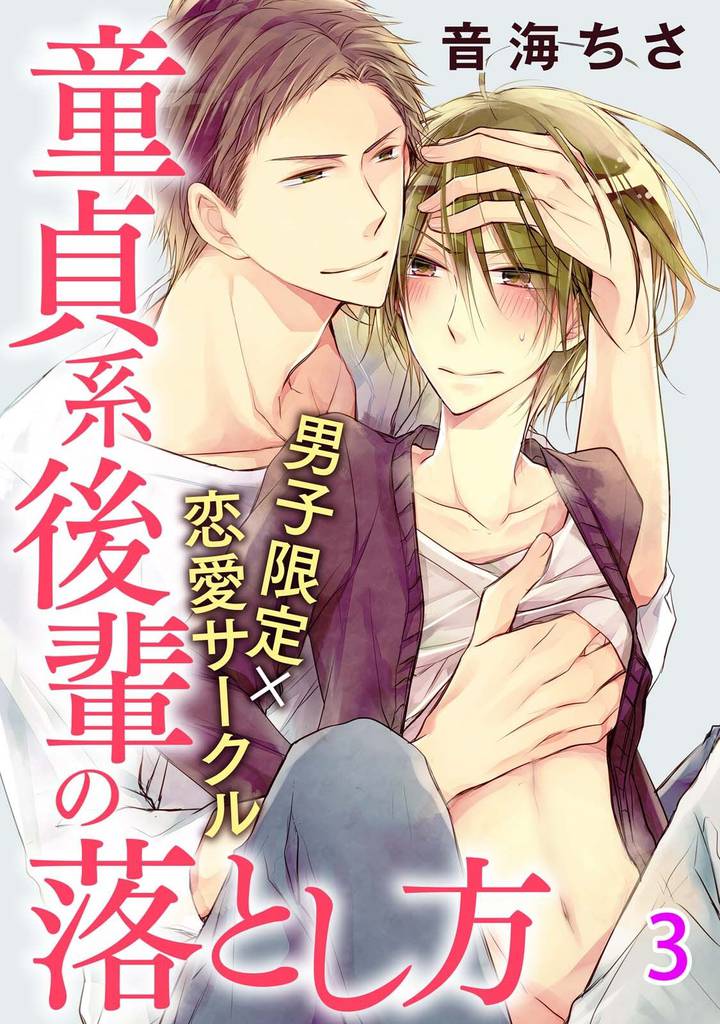 男子限定×恋愛サークル～童貞系後輩の落とし方【分冊版】 3