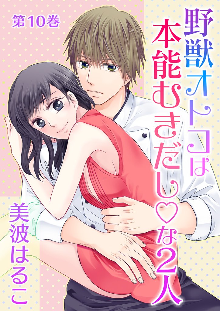 野獣オトコは本能むきだし◇な2人 10 冊セット 全巻