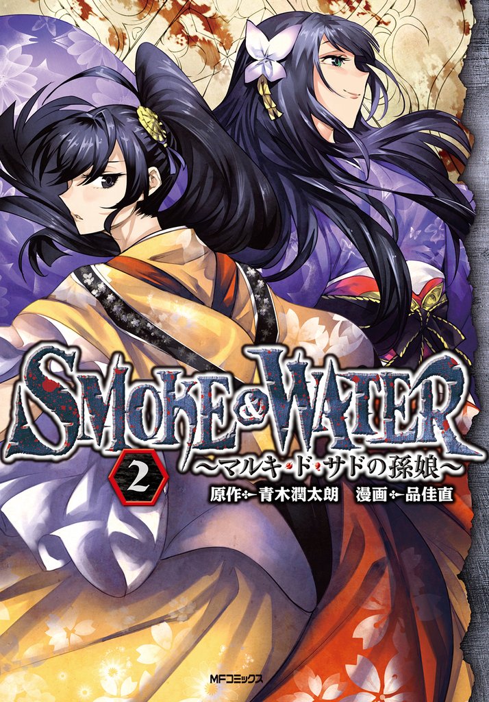 SMOKE&WATER 2 冊セット 最新刊まで