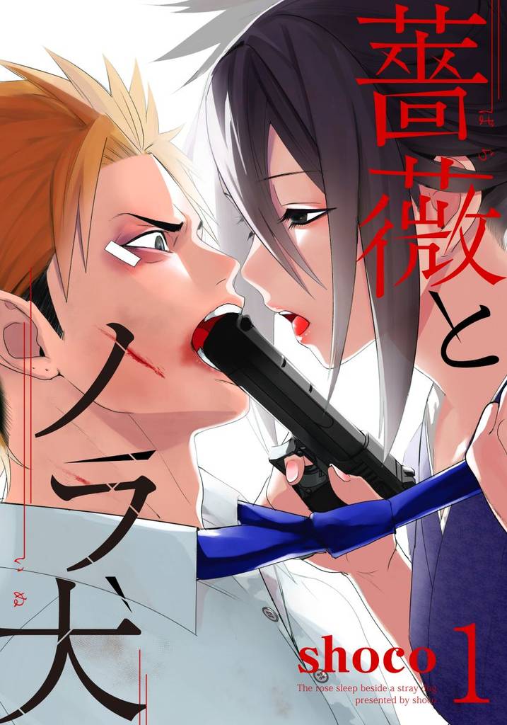 薔薇とノラ犬(1)