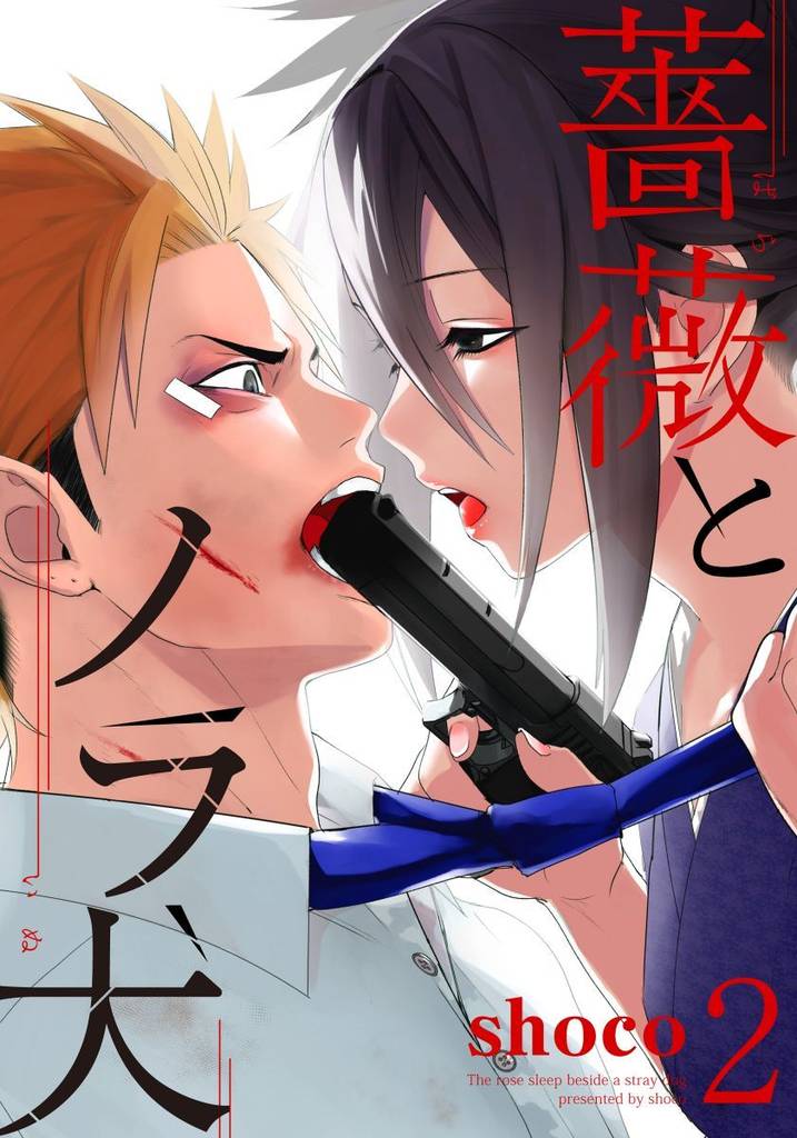 薔薇とノラ犬(2)
