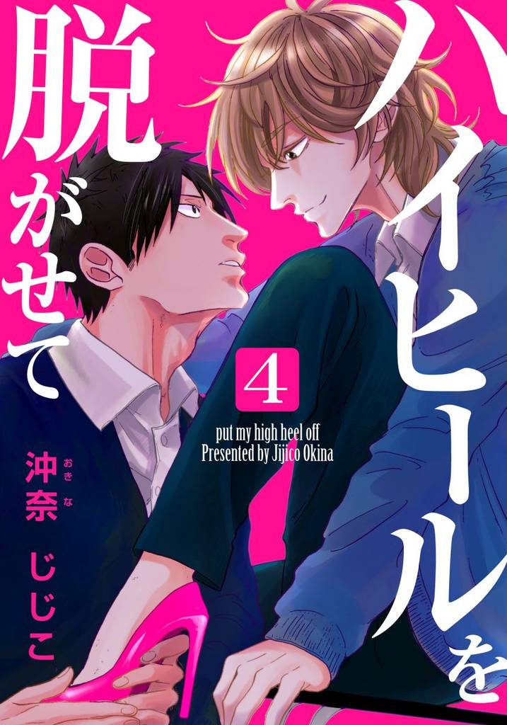 ハイヒールを脱がせて 4 冊セット 全巻