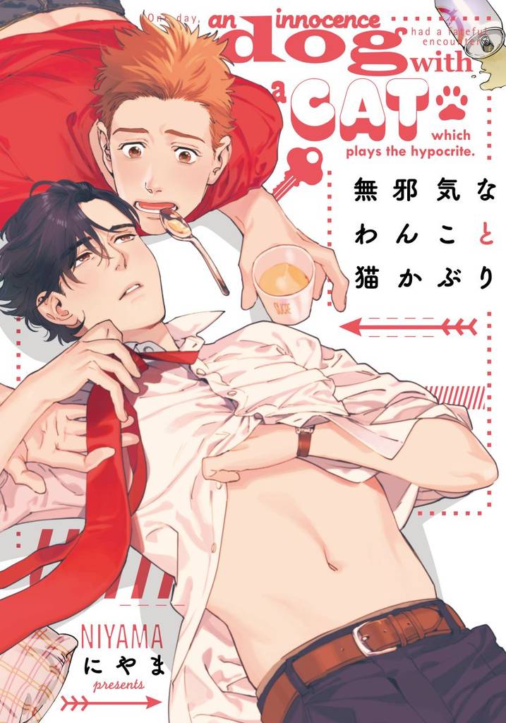 無邪気なわんこと猫かぶり【単行本版（電子限定描き下ろし付）】
