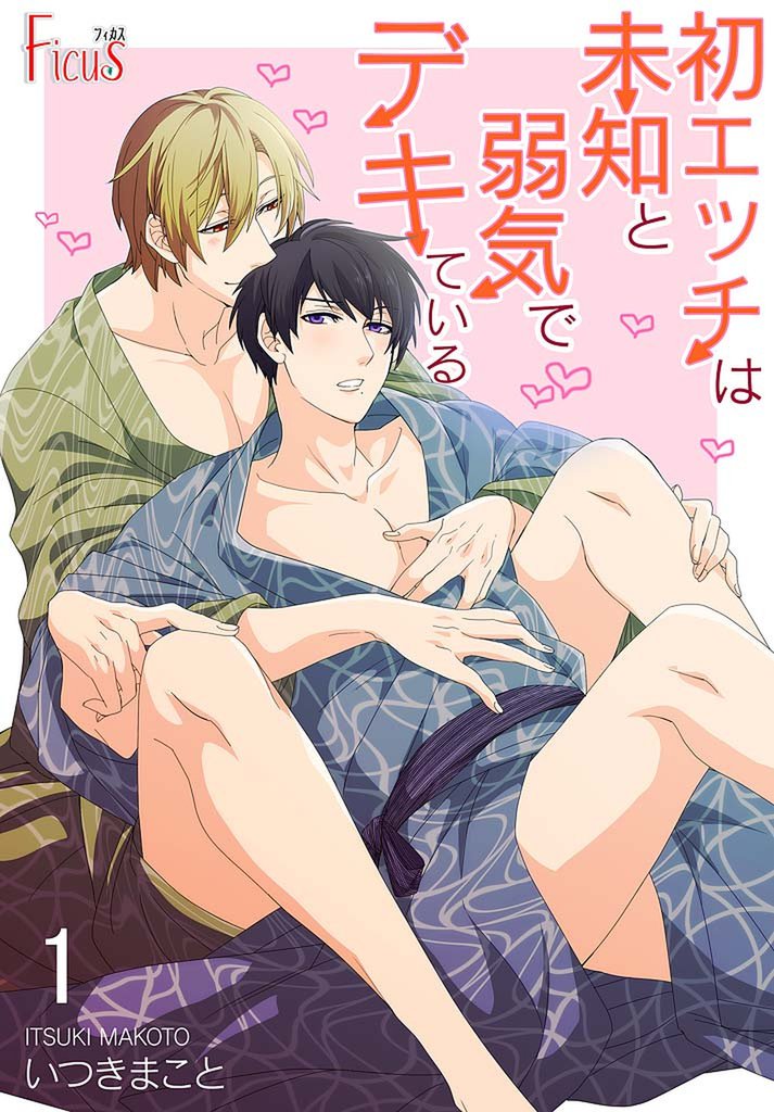 初エッチは未知と弱気でデキている