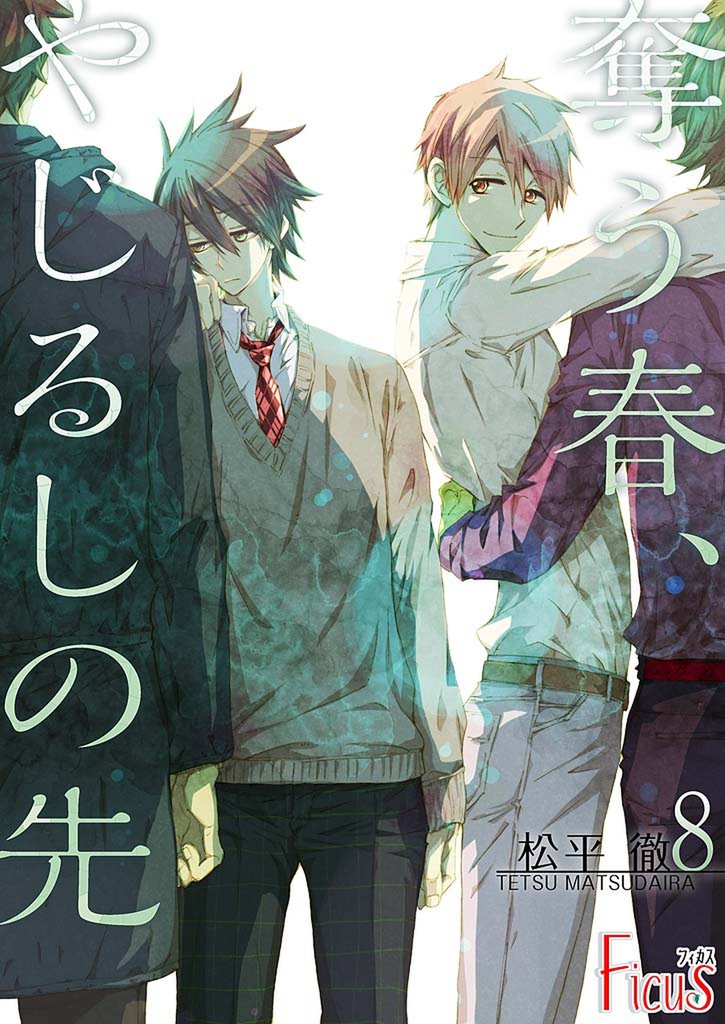 奪う春、やじるしの先 8 冊セット 全巻