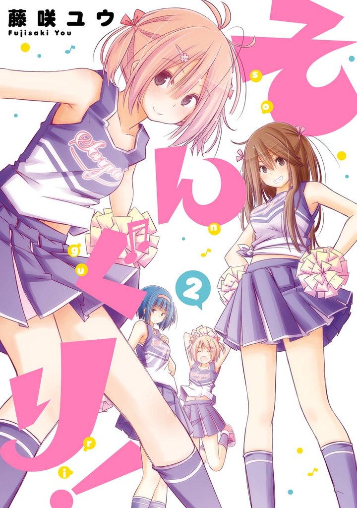 そんぐり！ 2 冊セット 全巻