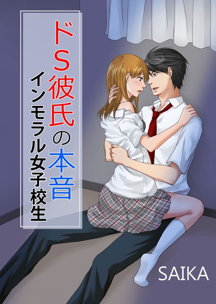 ドＳ彼氏の本音～インモラル女子校生～