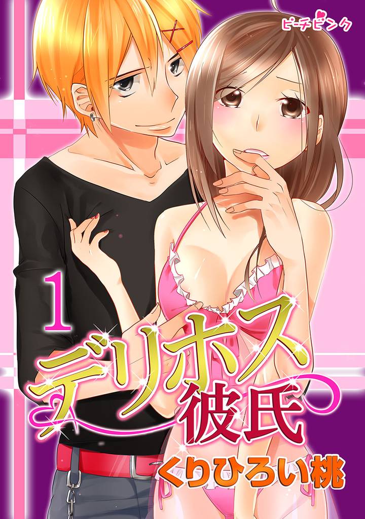 デリホス彼氏 1巻