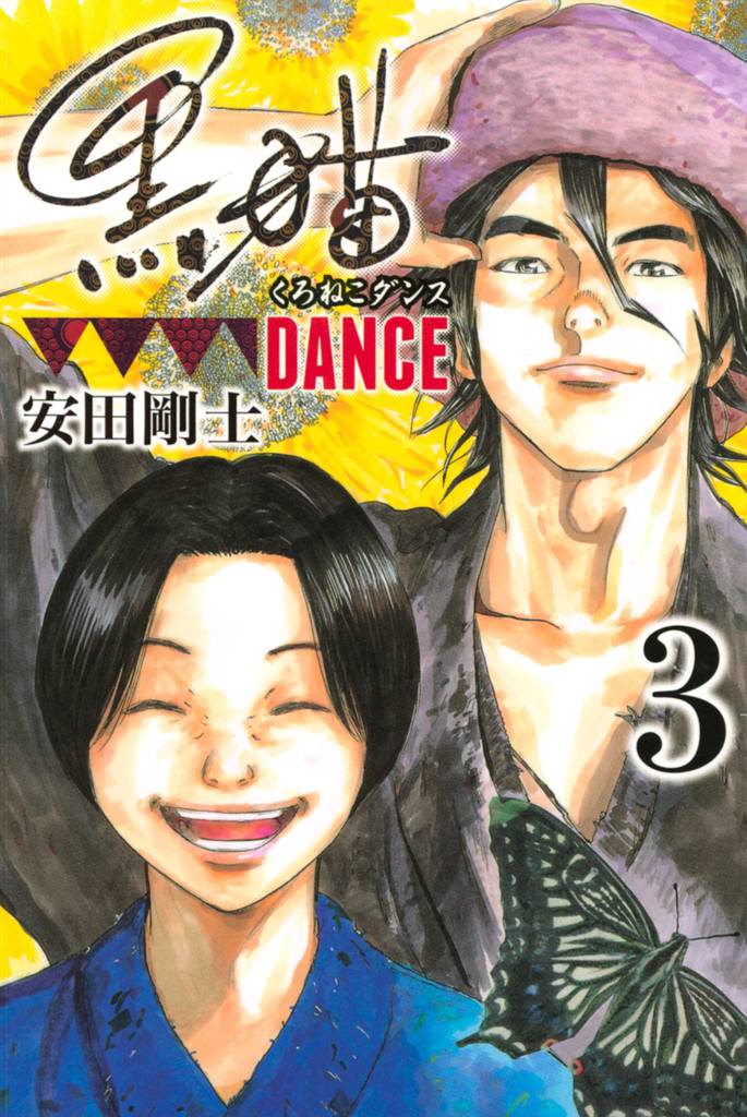 黒猫ＤＡＮＣＥ 3 冊セット 全巻