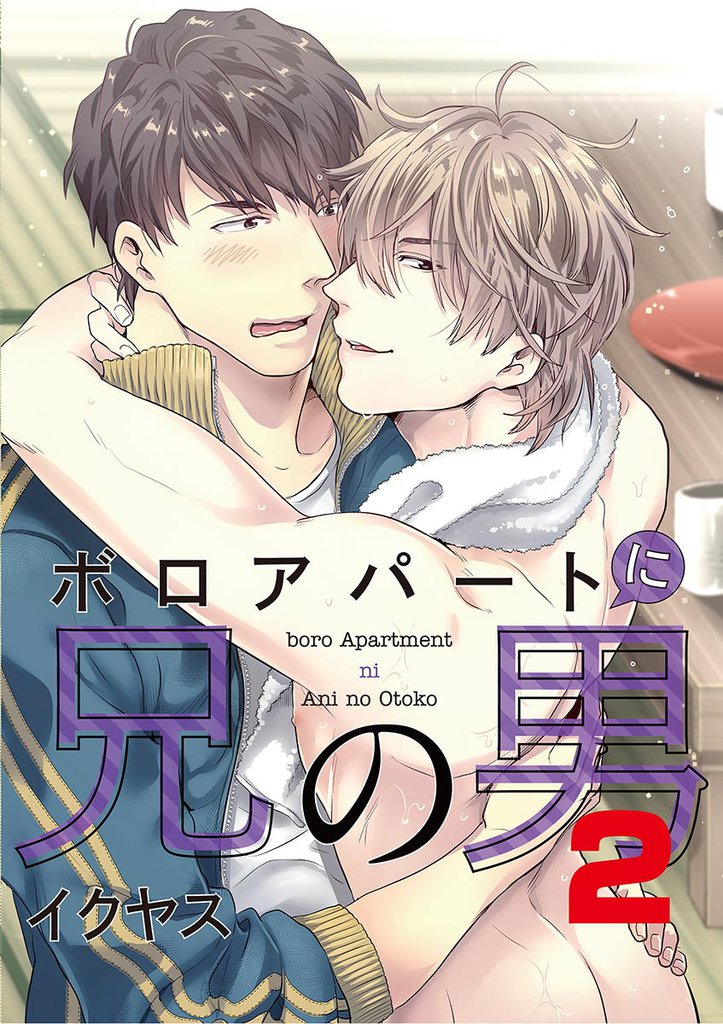 ボロアパートに兄の男 2 冊セット 最新刊まで