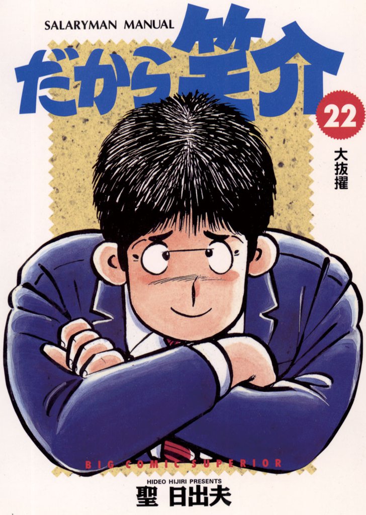 だから笑介 22 冊セット 全巻