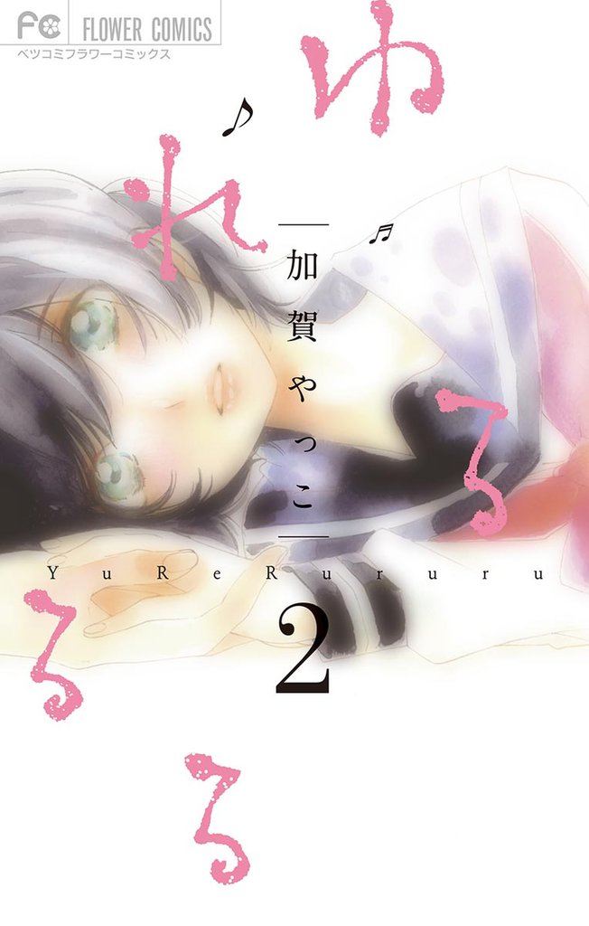 ゆれるるる(2)