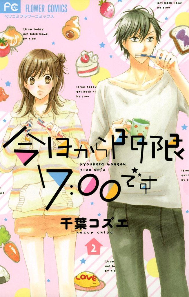 今日から門限7：00です 2 冊セット 全巻