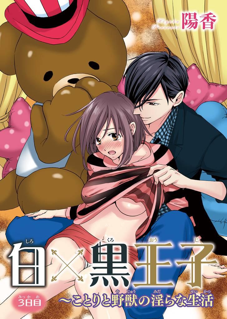 白×黒王子~ことりと野獣の淫らな生活3