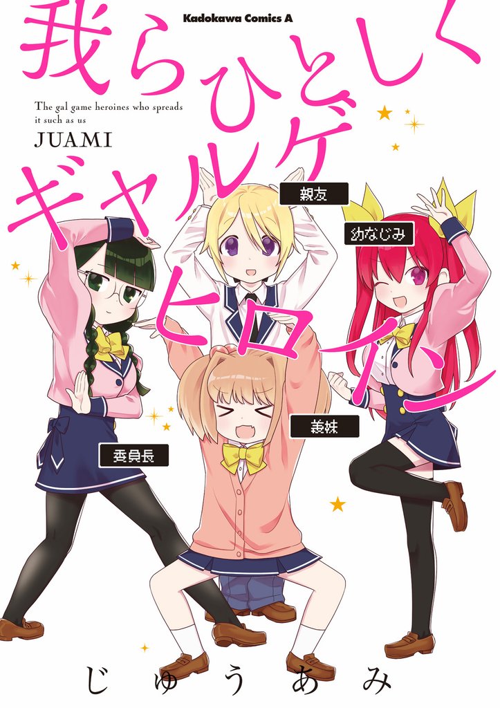 我らひとしくギャルゲヒロイン