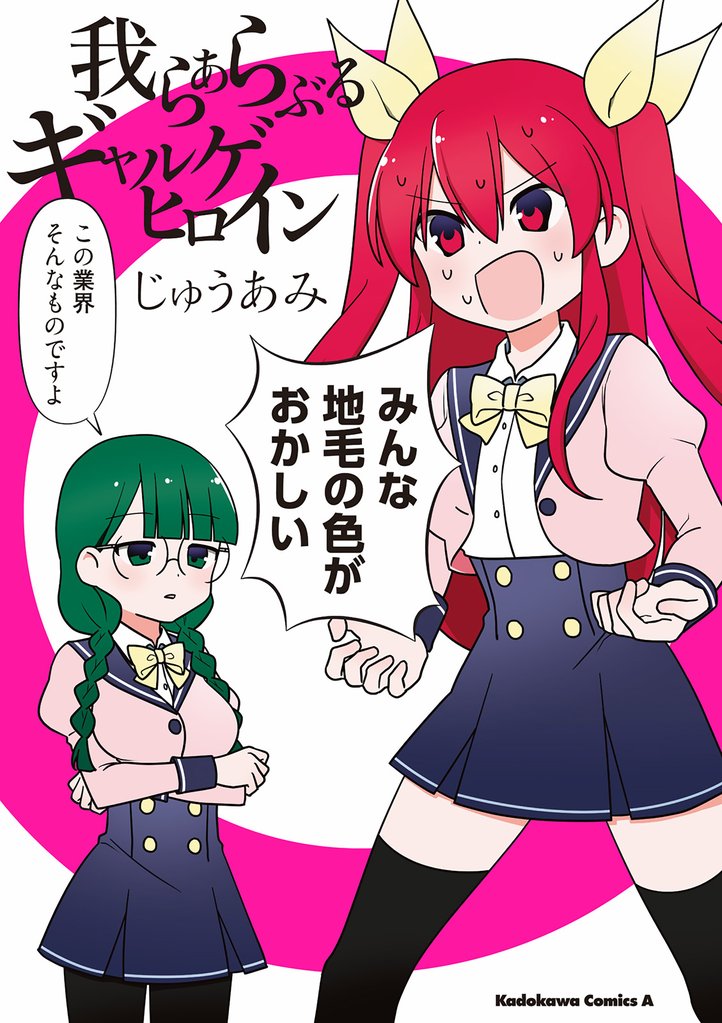 我らあらぶるギャルゲヒロイン