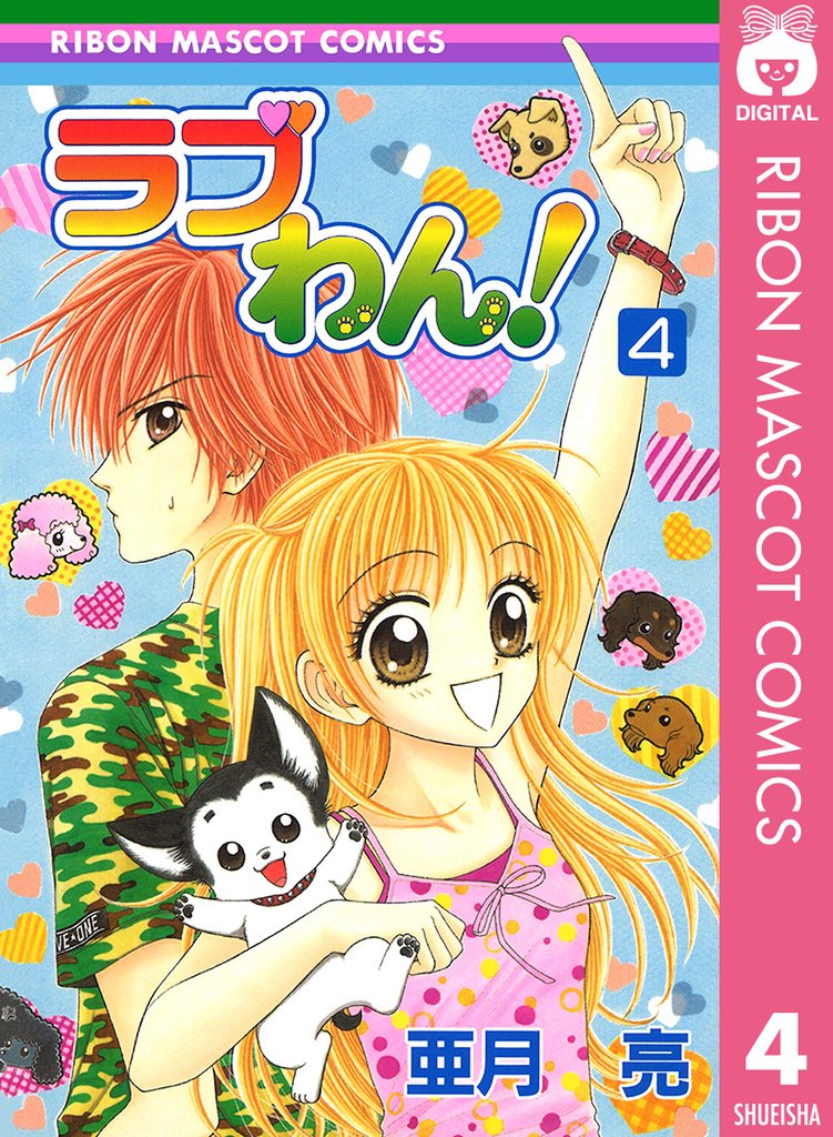 ラブわん！ 4 冊セット 全巻