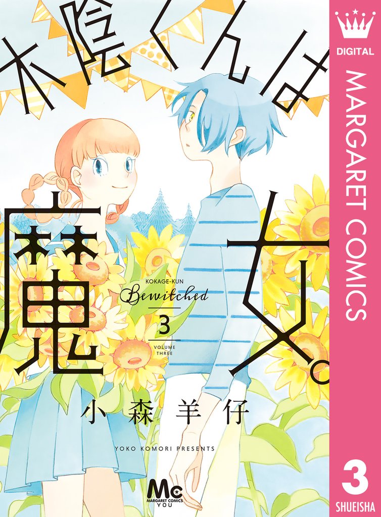 木陰くんは魔女。 3