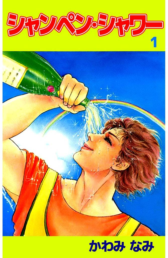 シャンペン・シャワー（１）
