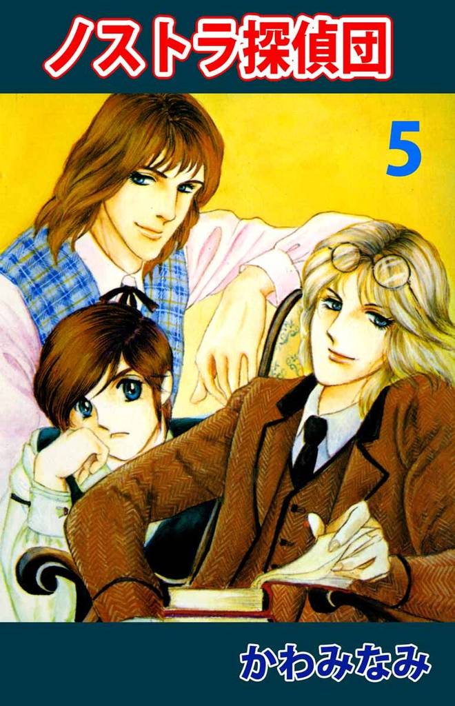 ノストラ探偵団 5 冊セット 全巻