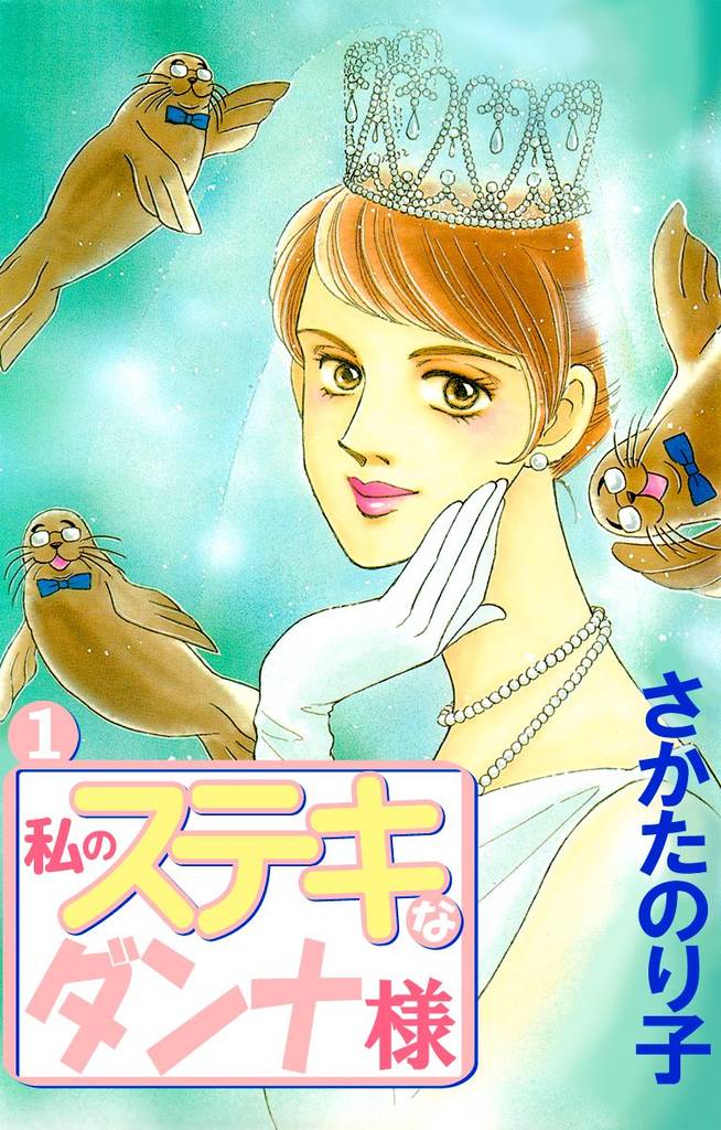 私のステキなダンナ様(1)