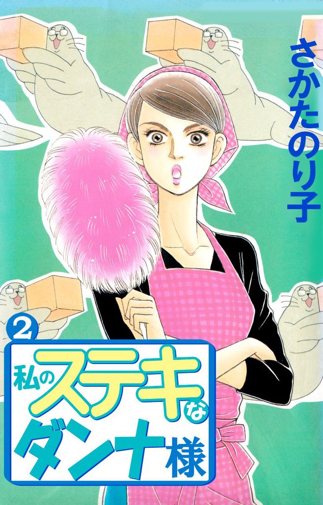 私のステキなダンナ様(2)