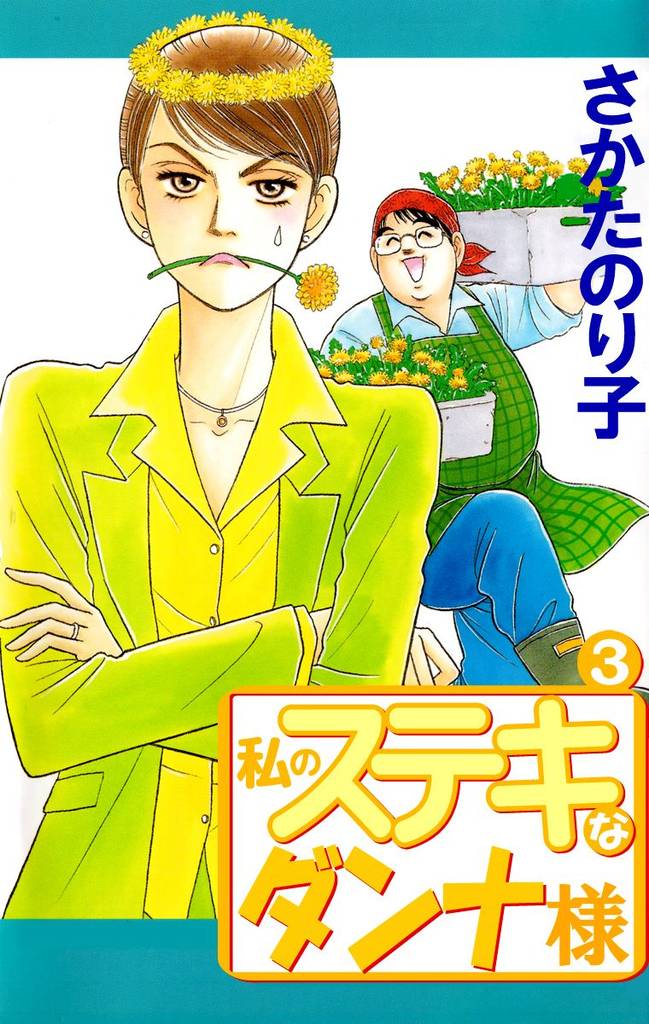 私のステキなダンナ様(3)