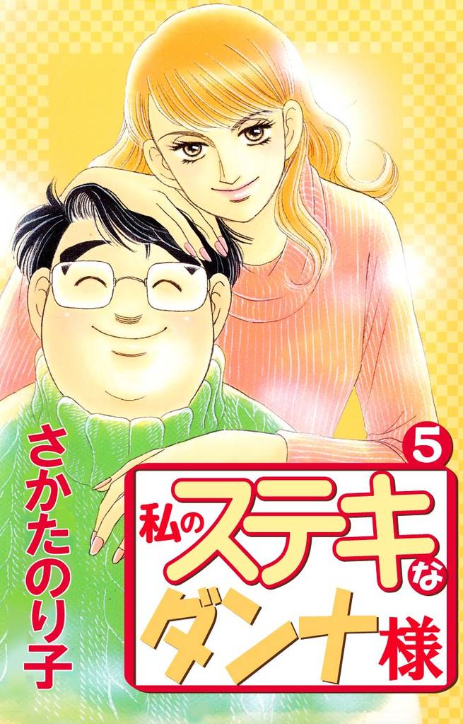 私のステキなダンナ様(5)