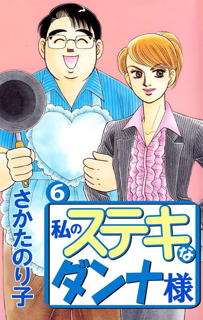 私のステキなダンナ様(6)