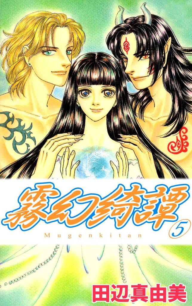 霧幻綺譚 5 冊セット 全巻