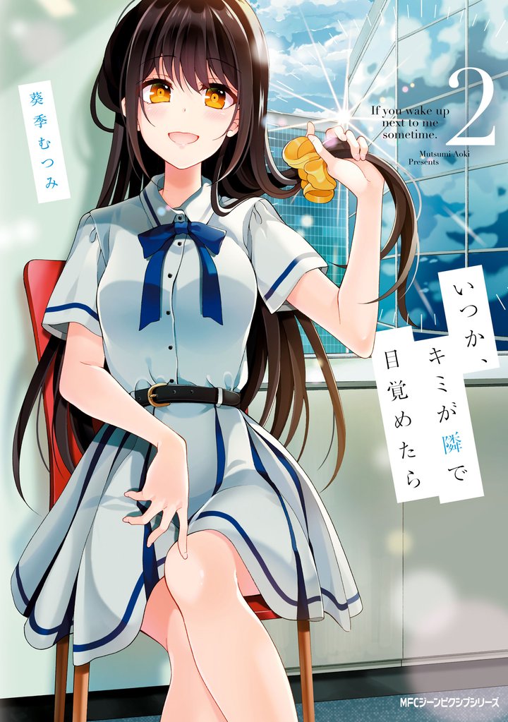 いつか、キミが隣で目覚めたら 2 冊セット 全巻