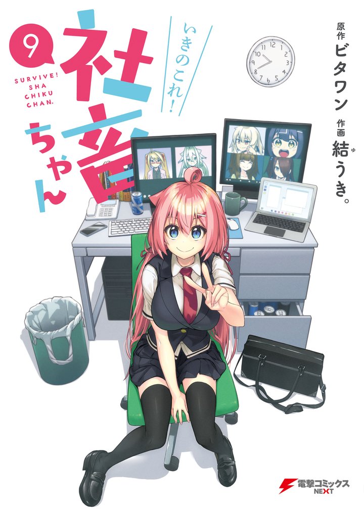 いきのこれ! 社畜ちゃん