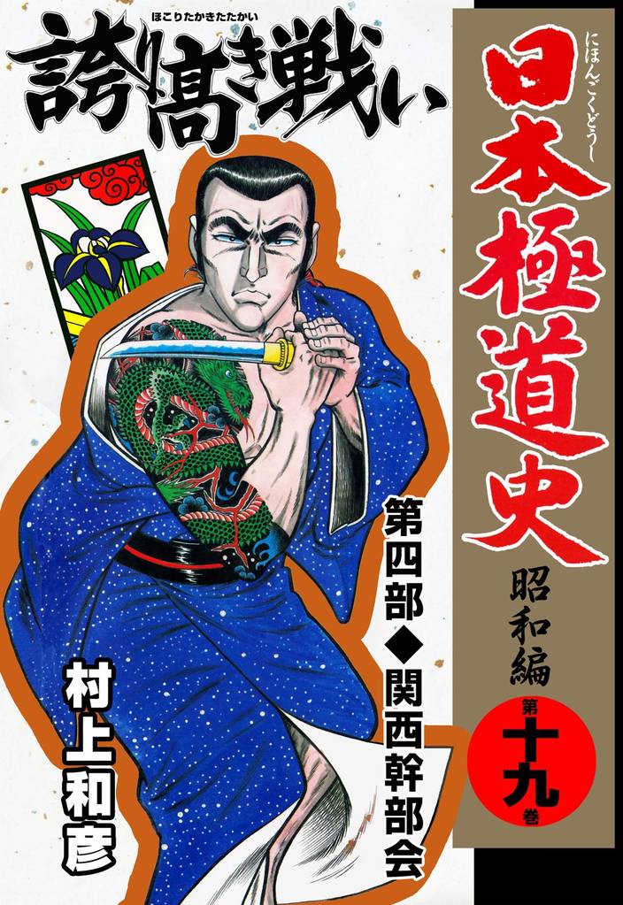 日本極道史～昭和編 第十九巻 | 漫画全巻ドットコム