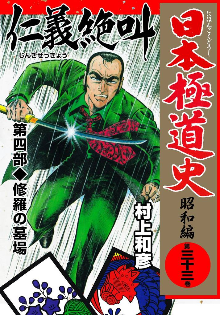 日本極道史～昭和編 第三十三巻 | 漫画全巻ドットコム