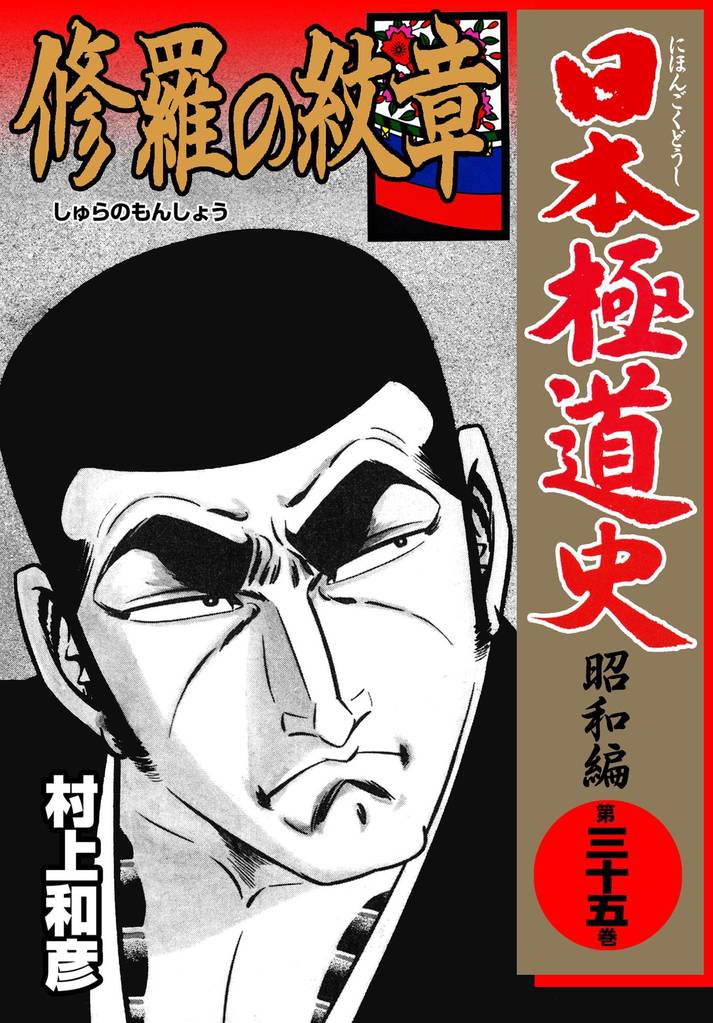日本極道史～昭和編 35 冊セット 全巻