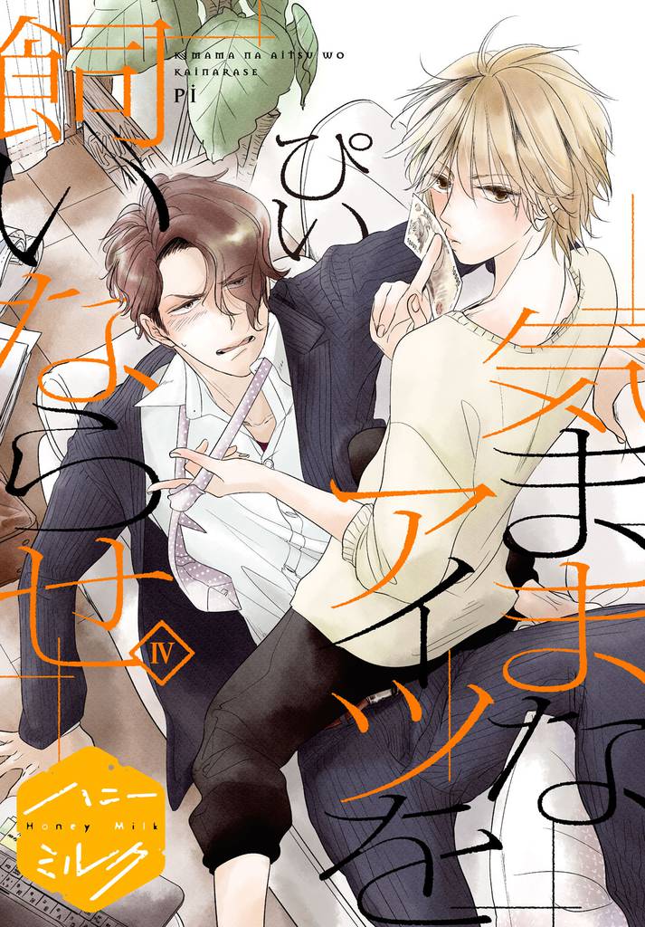 気ままなアイツを飼いならせ 分冊版(4)