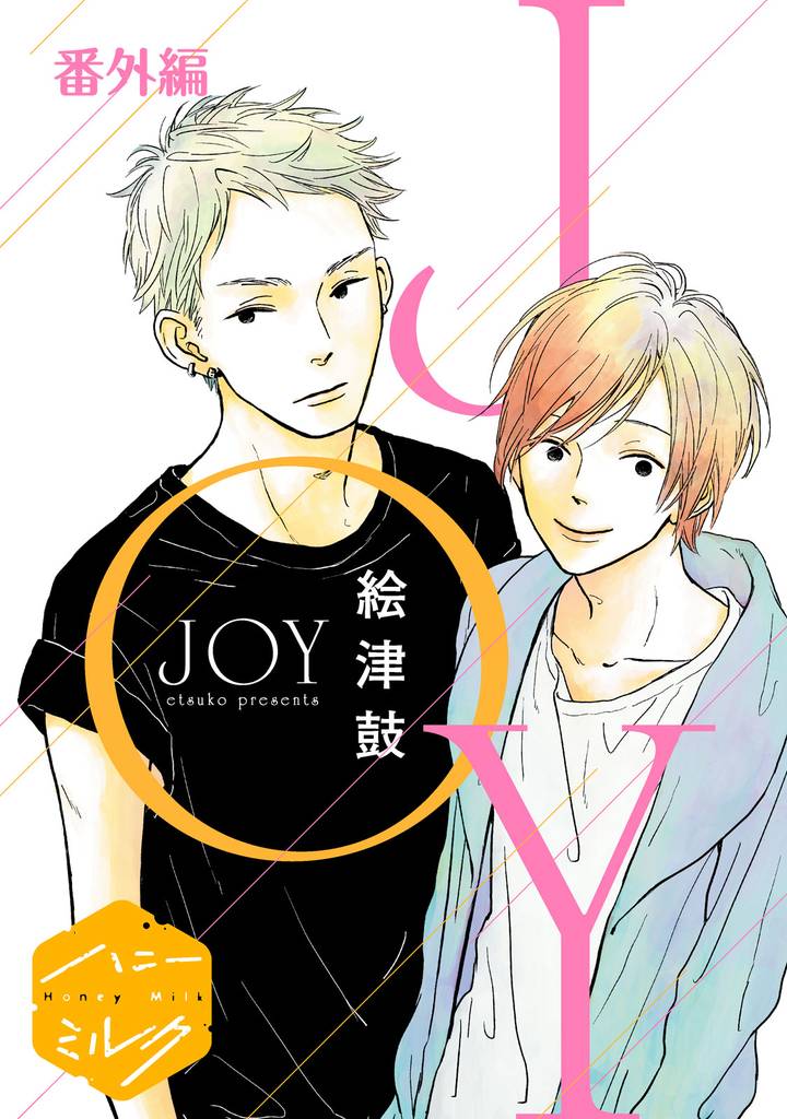 ＪＯＹ　分冊版 9 冊セット 最新刊まで