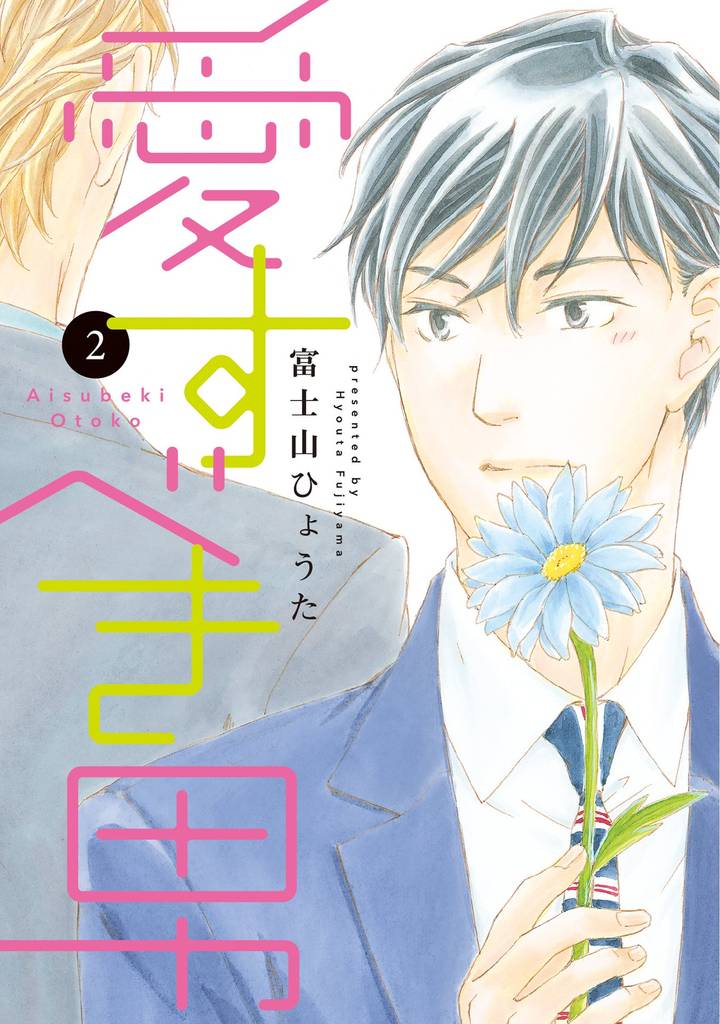 愛すべき男 2 冊セット 全巻