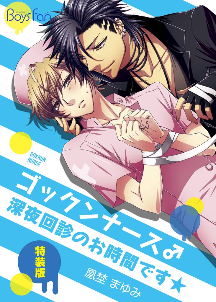 ゴックンナース♂深夜回診のお時間です★【特装版】（1）