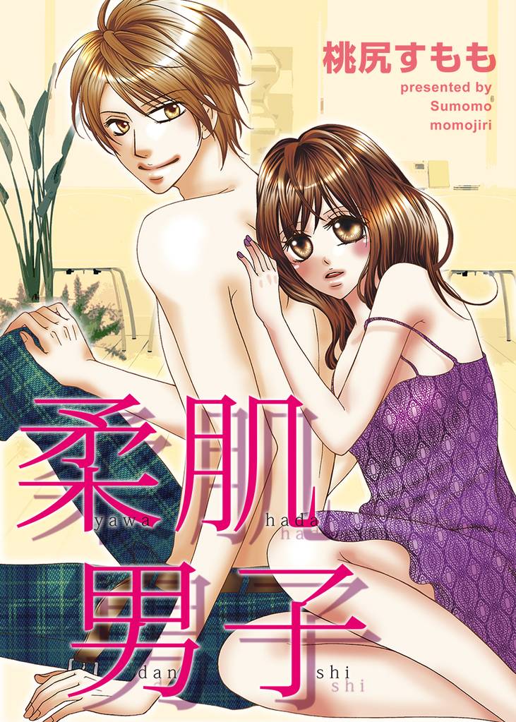 柔肌男子～お姉さまの専属モデル～【特装版】（1）