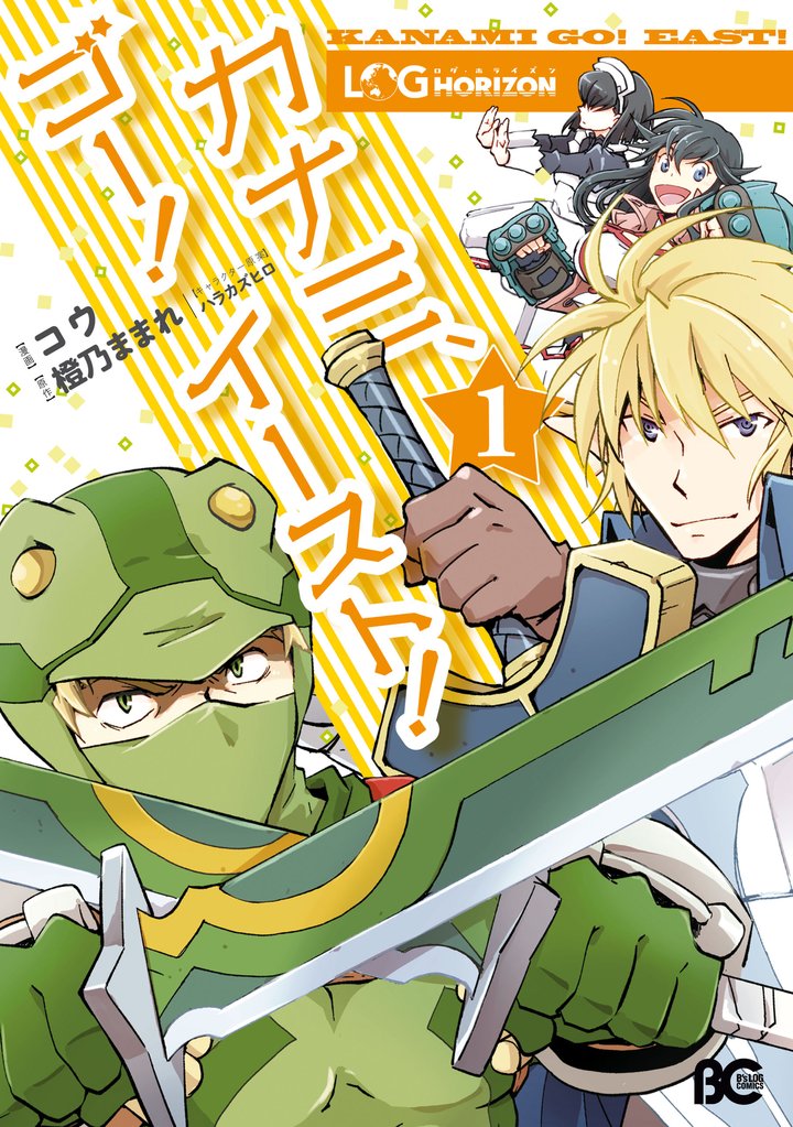 ログ・ホライズン カナミ、ゴー！ イースト！1