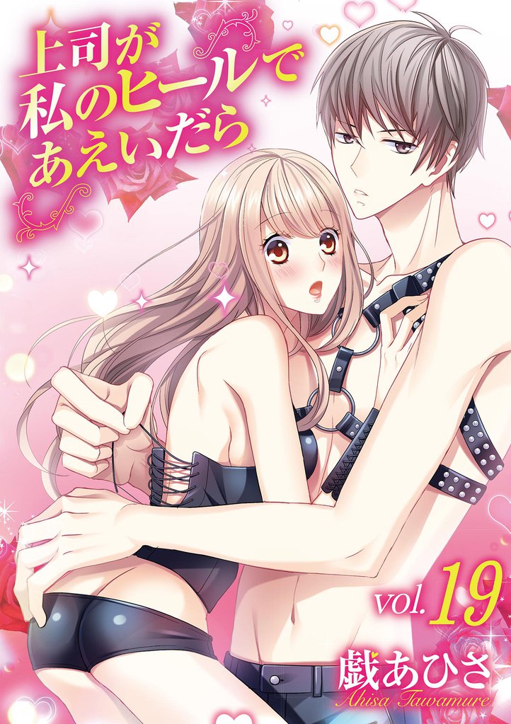 上司が私のヒールであえいだら（１９）